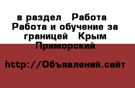  в раздел : Работа » Работа и обучение за границей . Крым,Приморский